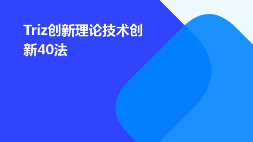 TRIZ创新理论技术创新40法