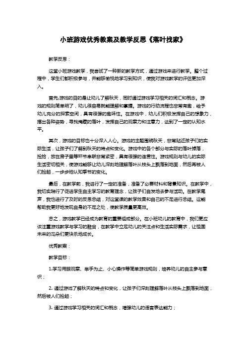 小班游戏优秀教案及教学反思《落叶找家》