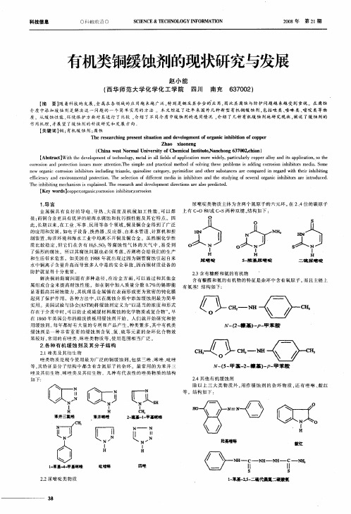 有机类铜缓蚀剂的现状研究与发展