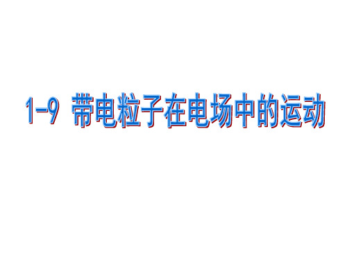 (人教版)高二物理选修3-1 带电粒子在电场中的运动 课件