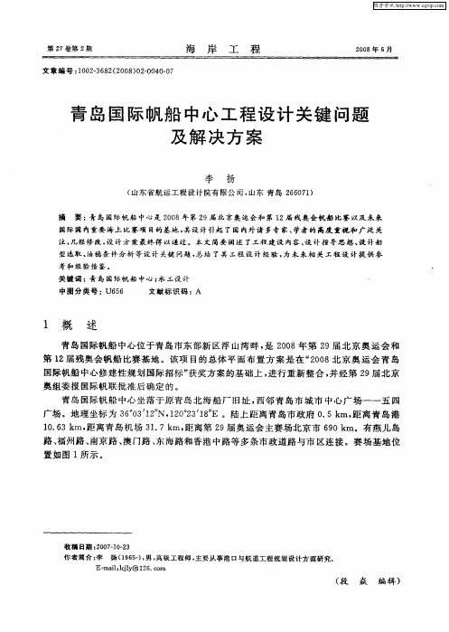 青岛国际帆船中心工程设计关键问题及解决方案