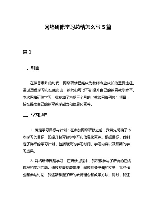 网络研修学习总结怎么写5篇