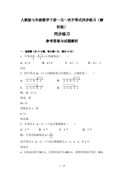 人教版七年级数学下册一元一次不等式同步练习(解析版)