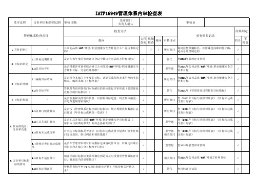 IATF16949方针和目标管理过程内审检查表