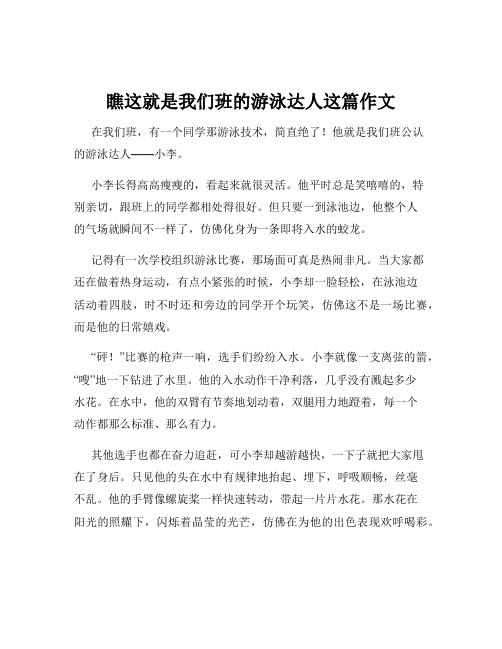 瞧这就是我们班的游泳达人这篇作文