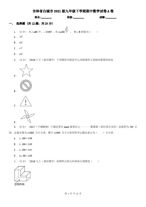 吉林省白城市2021版九年级下学期期中数学试卷A卷