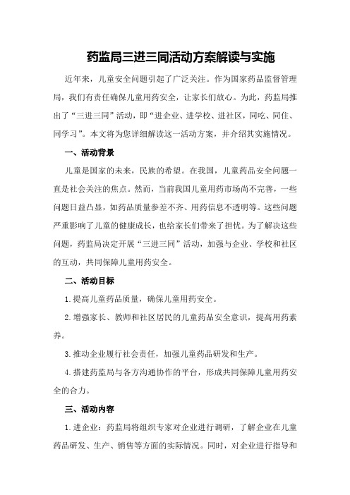 药监局三进三同活动方案解读与实施