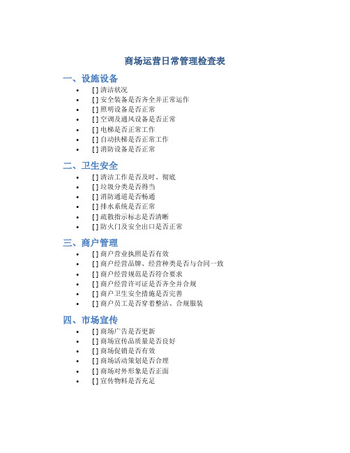 商场运营日常管理检查表