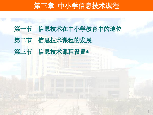 3. 中小学信息技术课程1