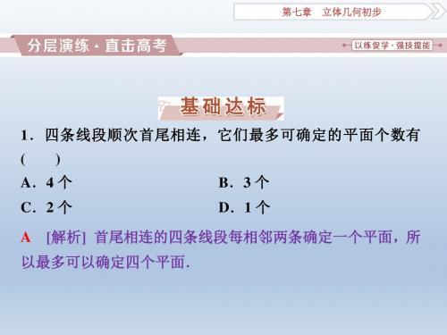 高三数学,一轮复习人教A版, 第七章第3讲, 空间点、直线、,平面之间的位置关系,直击高考 课件