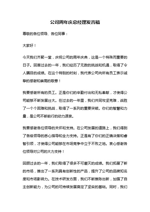 公司周年庆总经理发言稿