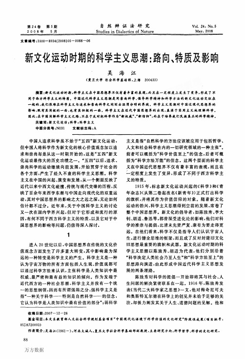 新文化运动时期的科学主义思潮路向、特质及影响