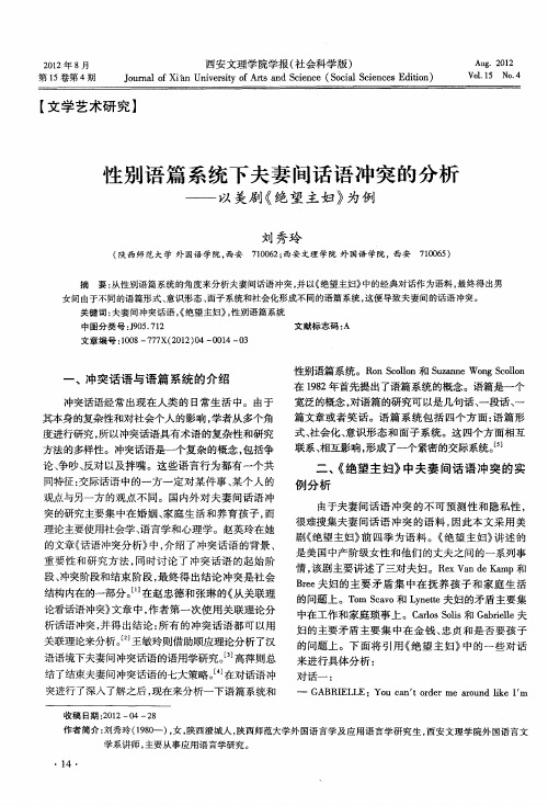 性别语篇系统下夫妻间话语冲突的分析——以美剧《绝望主妇》为例