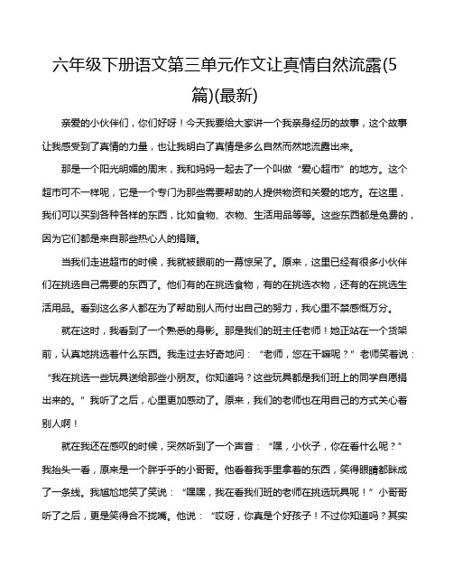 六年级下册语文第三单元作文让真情自然流露(5篇)(最新)