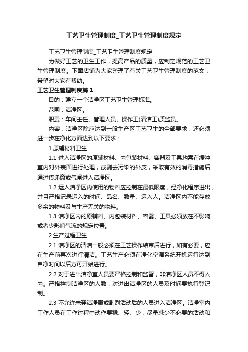 工艺卫生管理制度_工艺卫生管理制度规定