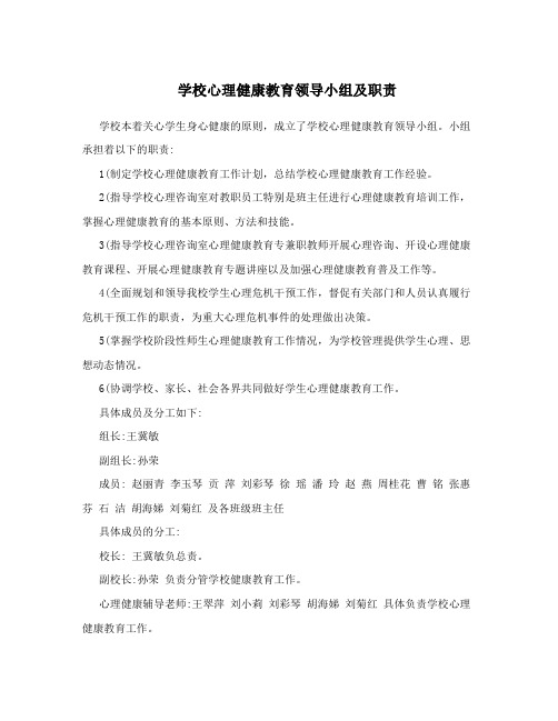 学校心理健康教育领导小组及职责