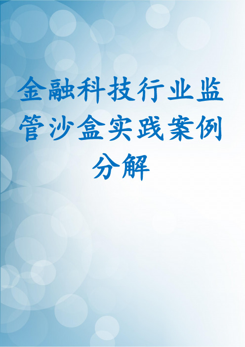 金融科技行业监管沙盒实践案例分解