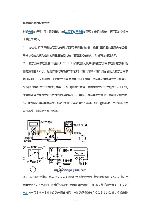 光电耦合器的检测方法