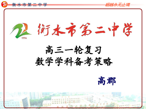 2020年衡水备考策略一轮复习研讨会8.24日下午数学