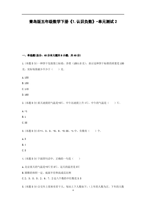 五年级数学下册试题 《1.认识负数》-单元测试2  青岛版  含答案