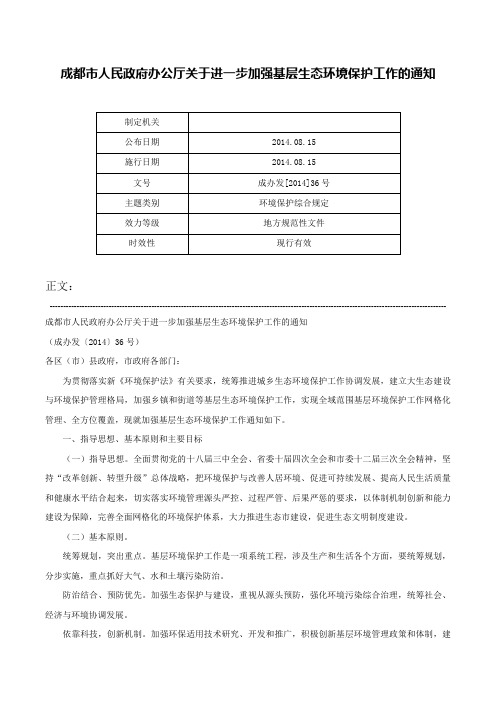 成都市人民政府办公厅关于进一步加强基层生态环境保护工作的通知-成办发[2014]36号