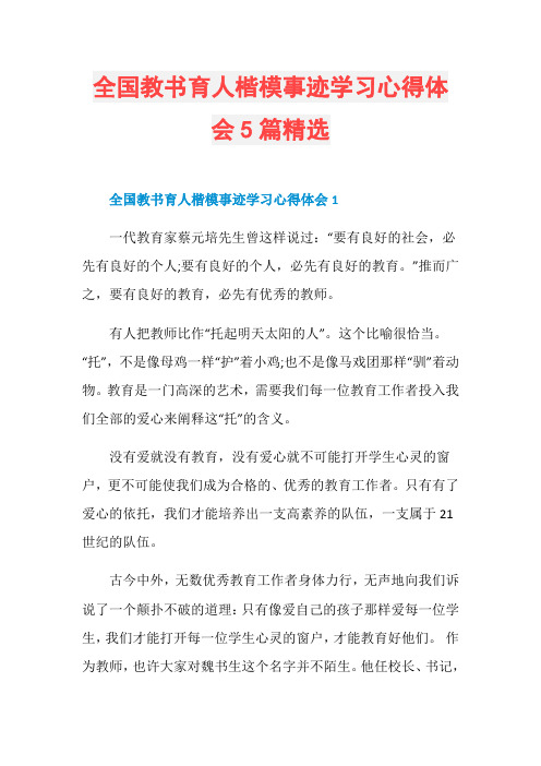 全国教书育人楷模事迹学习心得体会5篇精选