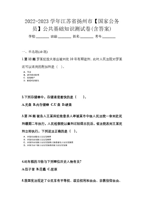 2022-2023学年江苏省扬州市【国家公务员】公共基础知识测试卷(含答案)