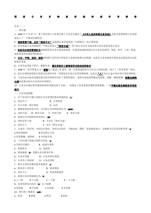 电大行政管理作业国家公务员制度讲座形成性考核册答案