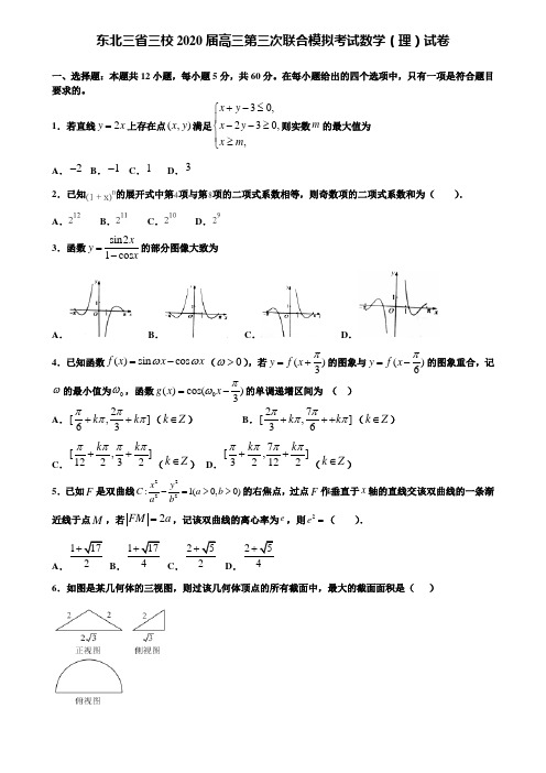 【附15套精选模拟试卷】东北三省三校2020届高三第三次联合模拟考试数学(理)试卷含解析