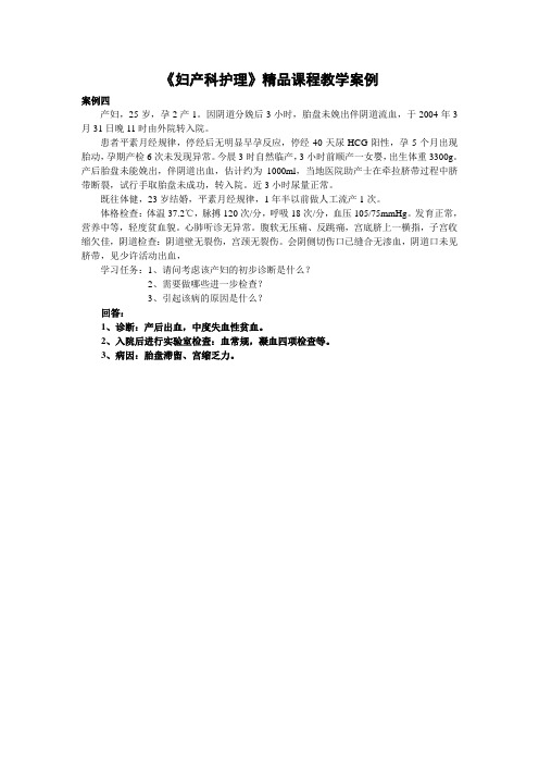 最新妇产科护理学教学案例案例四