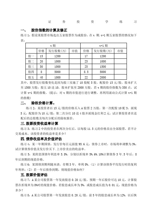 证券投资学计算题类型及练习