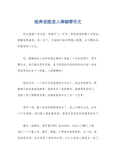 给养老院老人弹钢琴作文