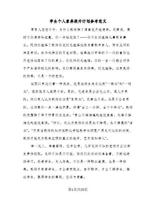 学生个人素养提升计划参考范文(6篇)