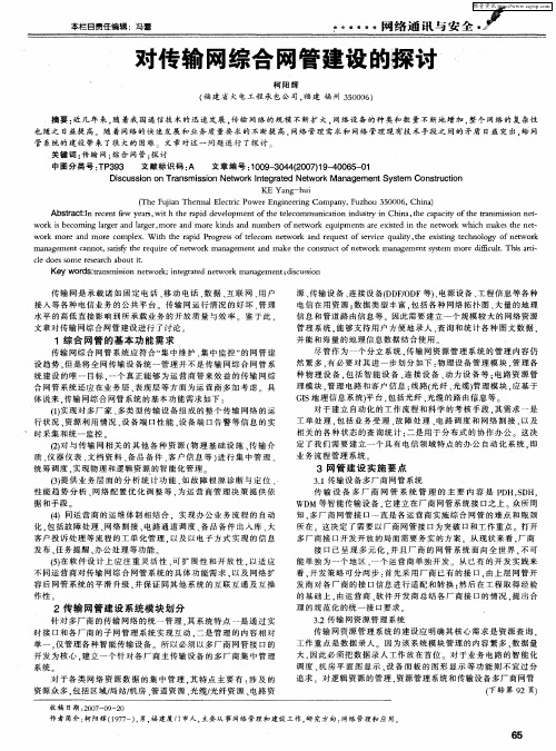 对传输网综合网管建设的探讨