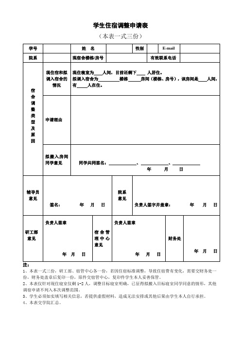 学生住宿调整申请表