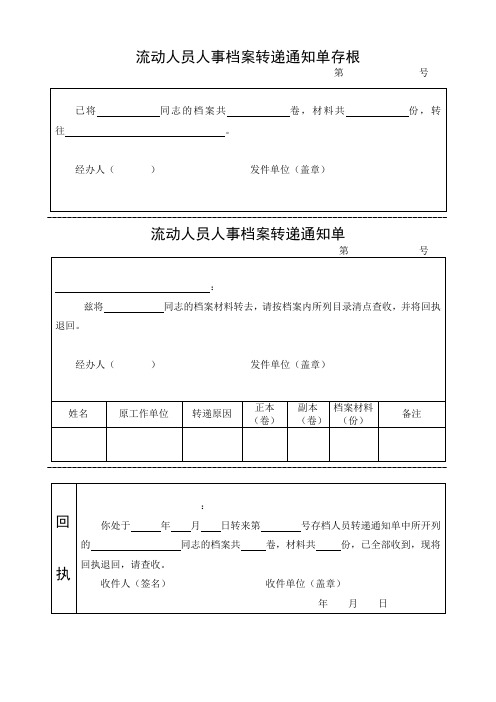 流动人员人事档案转递通知单