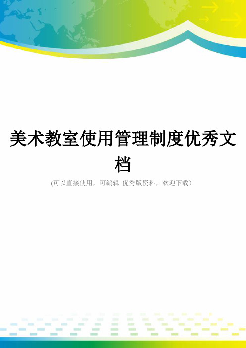 美术教室使用管理制度优秀文档