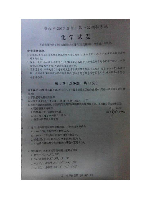 安徽省淮北市2015届高三第一次模拟考试化学试题 扫描版含答案