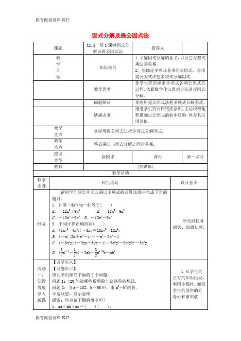 [配套K12]八年级数学上册 第12章 整式的乘除 12.5 因式分解 第1课时 因式分解及提公因式法教案 (新版)华