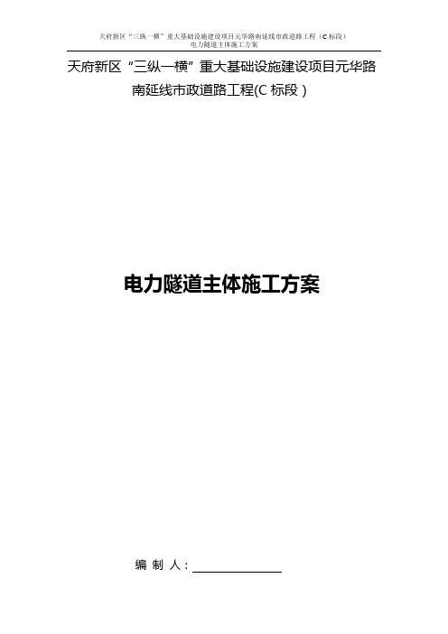电力隧道主体施工方案
