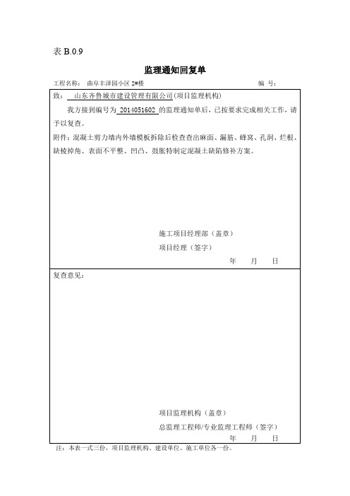 表B.0.9监理通知回复单