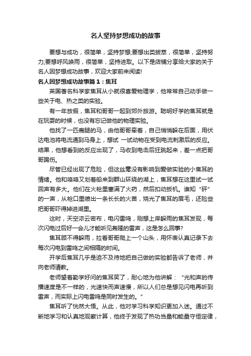 名人坚持梦想成功的故事