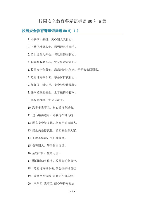 校园安全教育警示语标语80句6篇