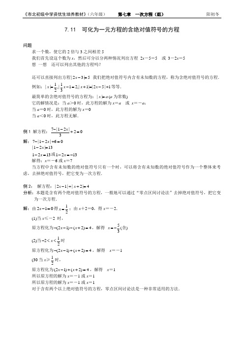 市北资优六年级分册 第07章 7.11 解可以化为一元方程的含绝对值符号的方程+阳初冬