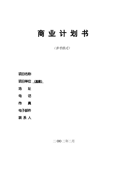 商业计划书参考模版000003)