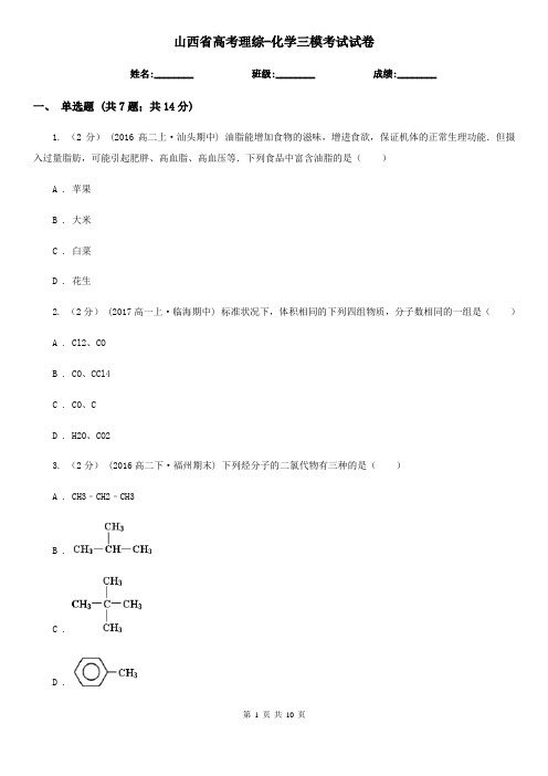 山西省高考理综-化学三模考试试卷