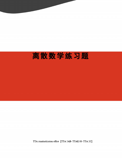 离散数学练习题