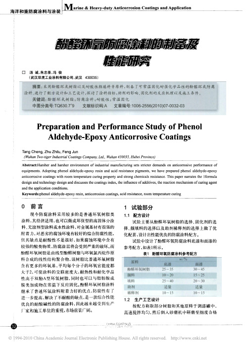 酚醛环氧防腐涂料的制备及性能研究