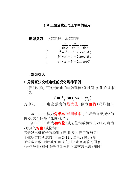 2.6三角函数在电工学中的应用