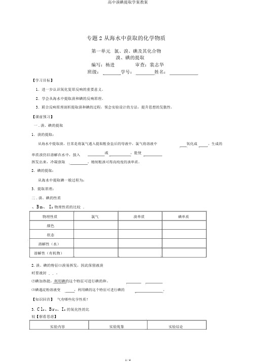 高中溴碘提取学案教案